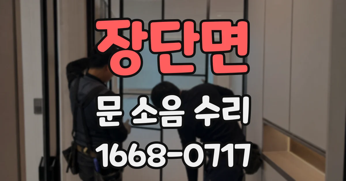 장단면 문 소음 수리