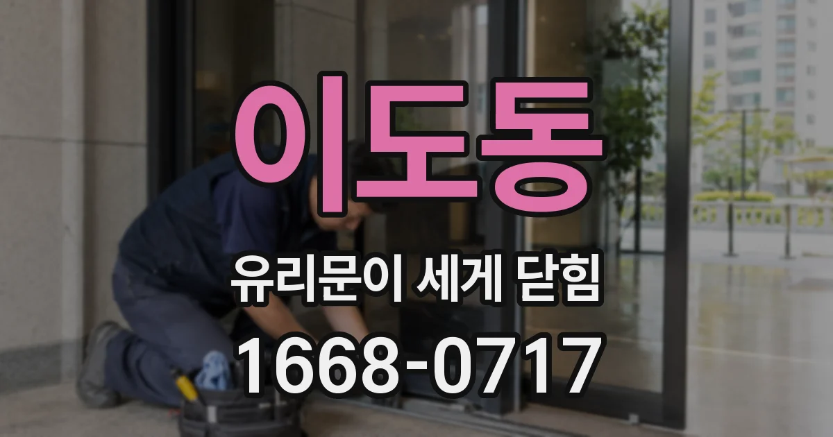 이도동 유리문이 세게 닫힘