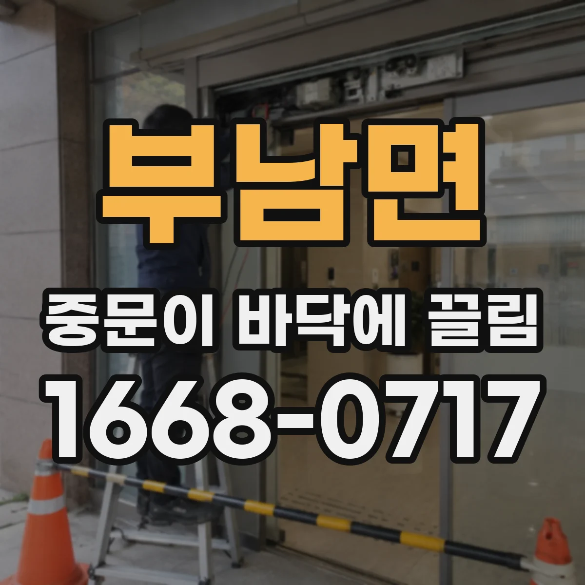 부남면 중문이 바닥에 끌림