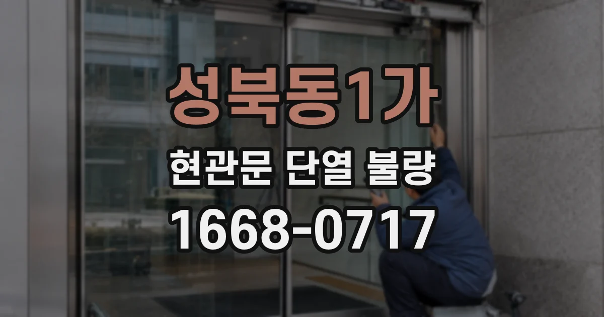 성북동1가 현관문 단열 불량
