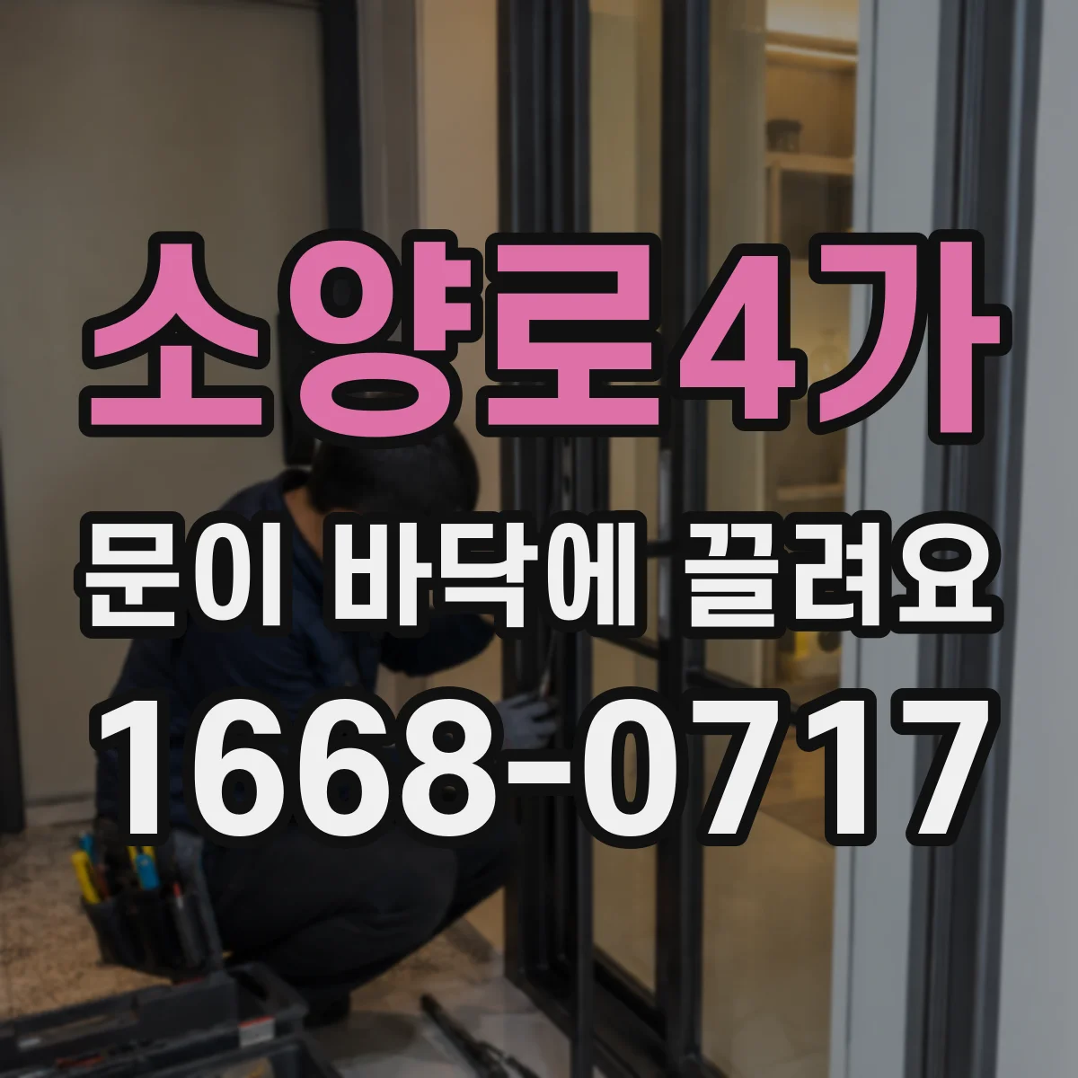 소양로4가 문이 바닥에 끌려요