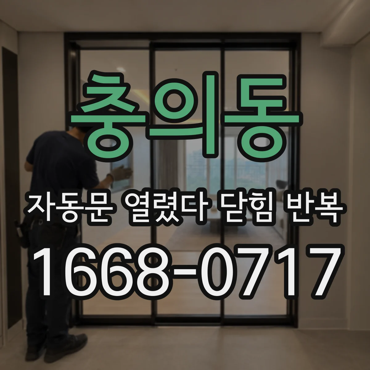 충의동 자동문 열렸다 닫힘 반복 증상은 열림과 닫힘이 연달아 일어나거나, 정지 후 다시 작동하면서 나타납니다.