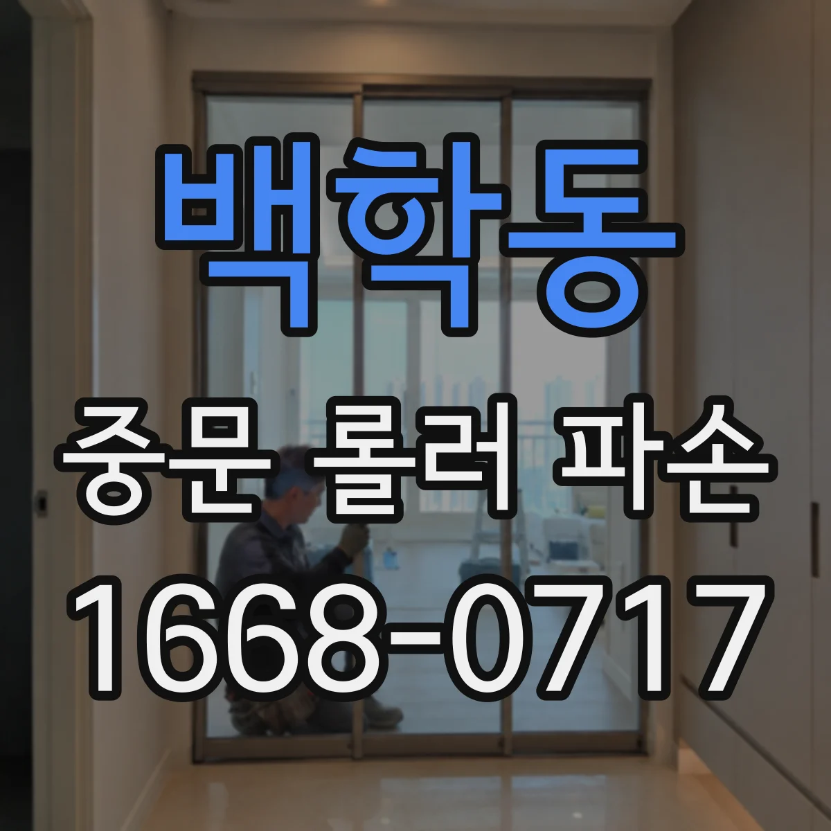 백학동 중문 롤러 파손