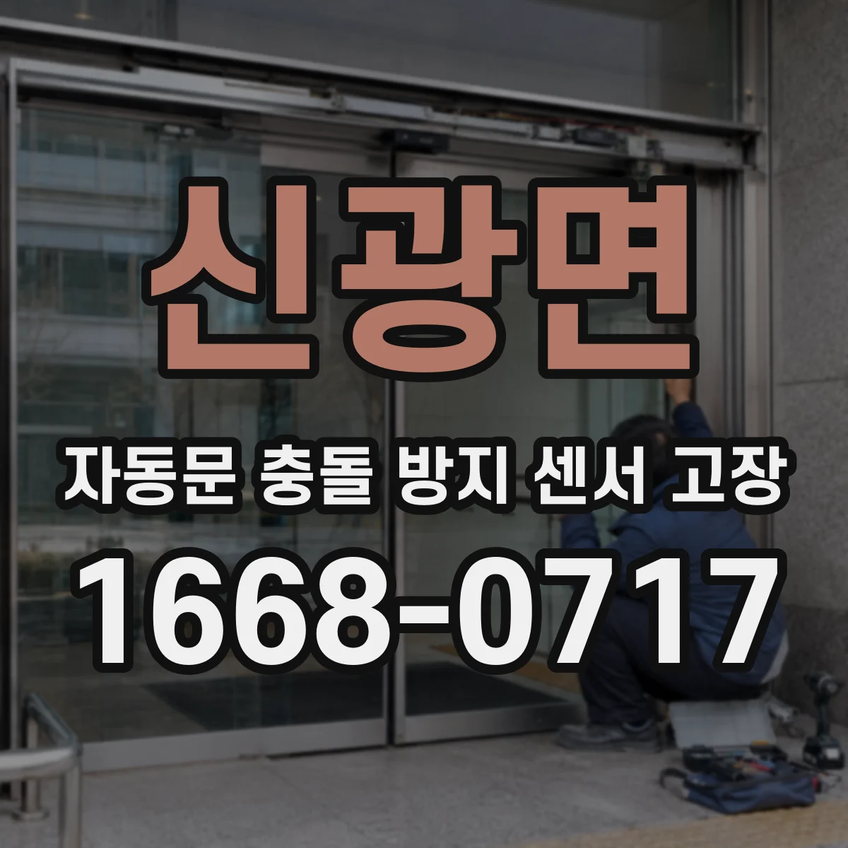 신광면 자동문 충돌 방지 센서 고장