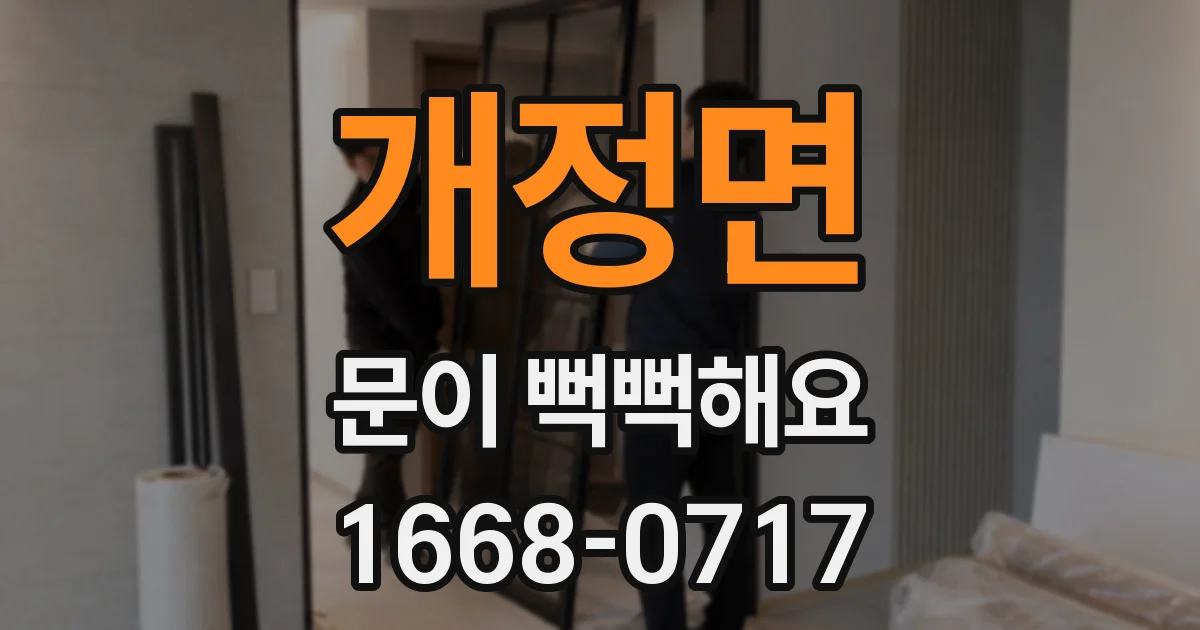 개정면 문이 뻑뻑해요