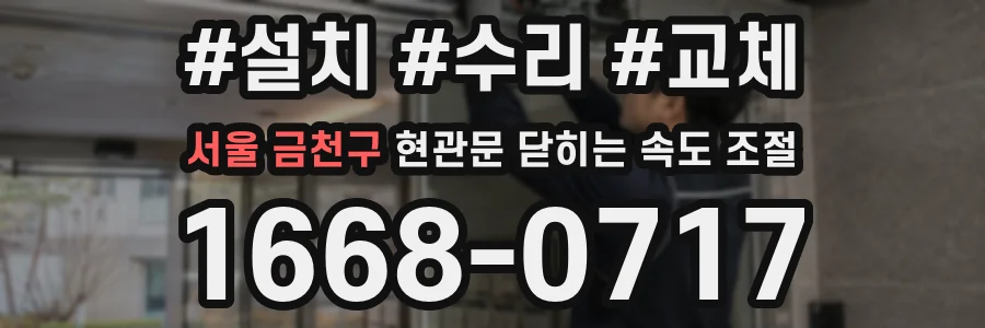 서울 금천구 현관문 닫히는 속도 조절