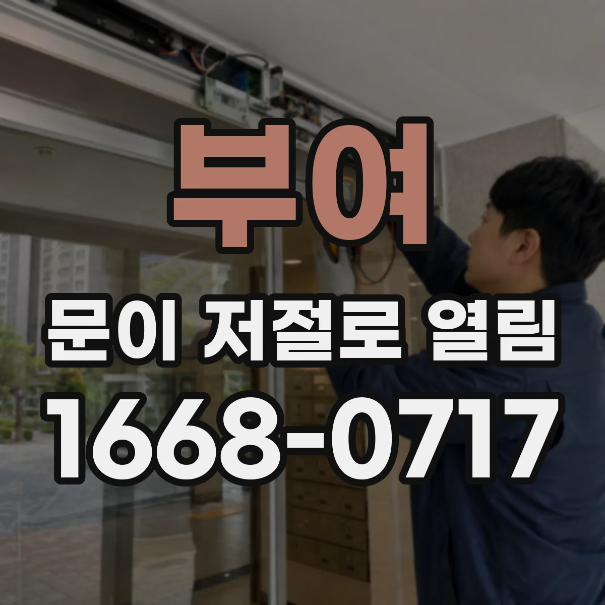 부여 문이 저절로 열림 문이 스스로 열리기 전 진동 소리 이유