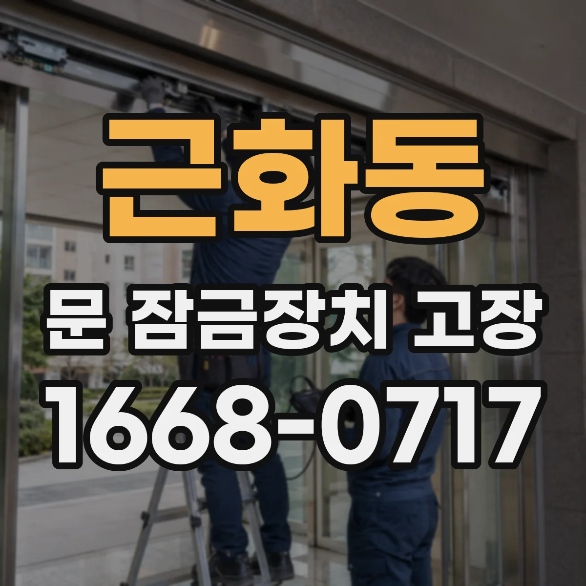 근화동 문 잠금장치 고장