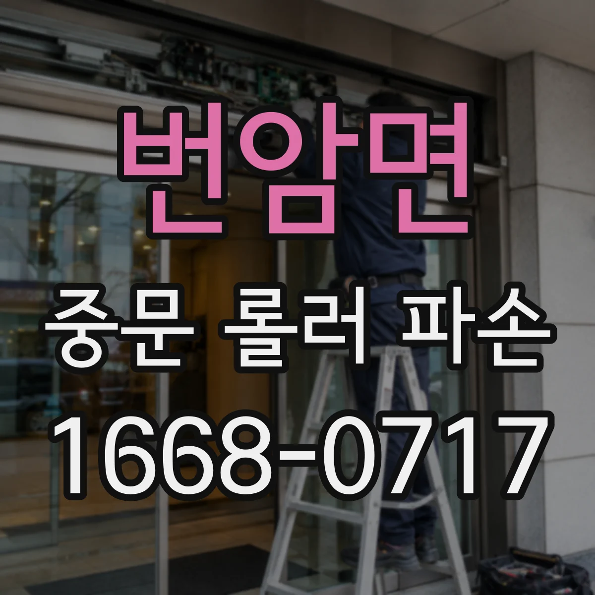 번암면 중문 롤러 파손