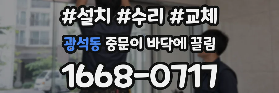 광석동 중문이 바닥에 끌림