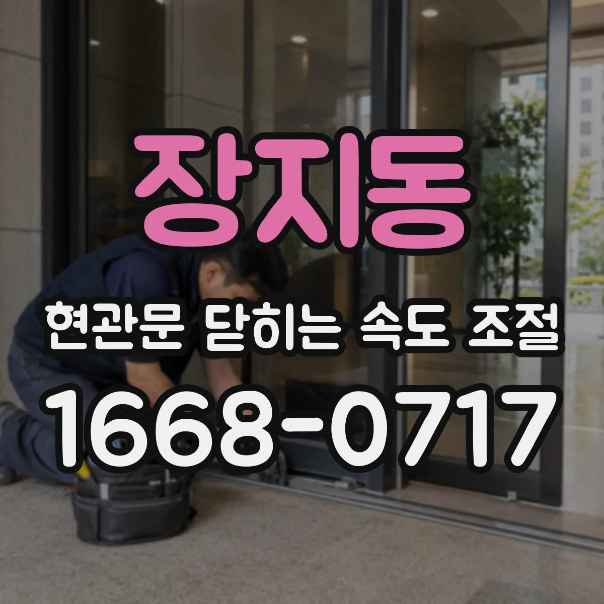 장지동 현관문 닫히는 속도 조절