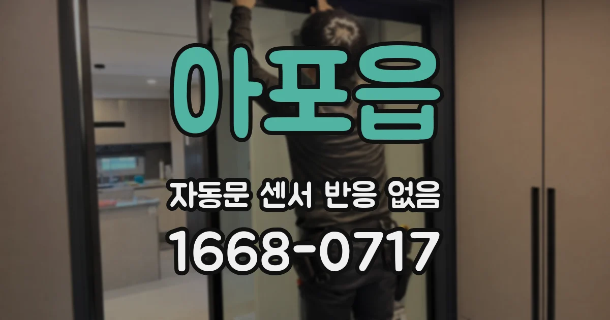 아포읍 자동문 센서 반응 없음