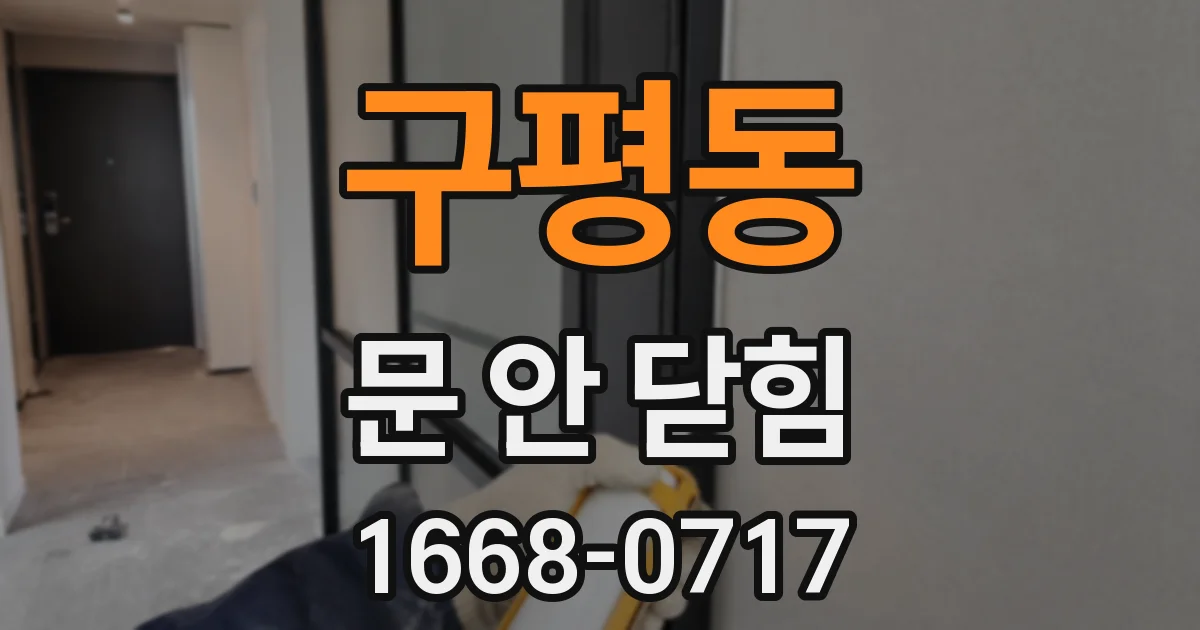 구평동 문 안 닫힘