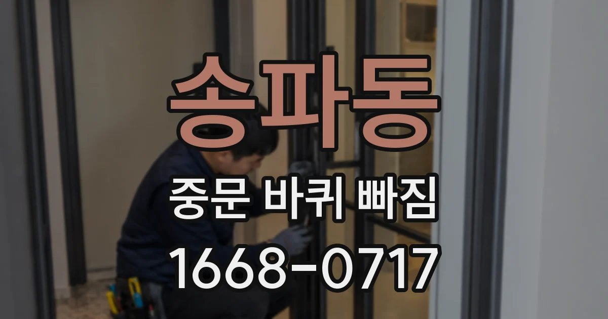 송파동 중문 바퀴 빠짐