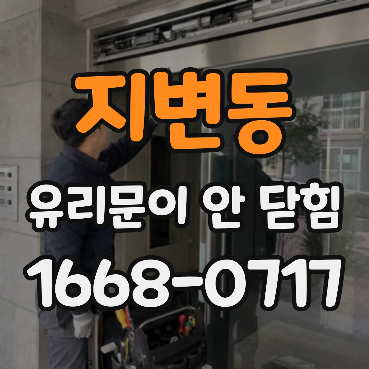 지변동 유리문이 안 닫힘