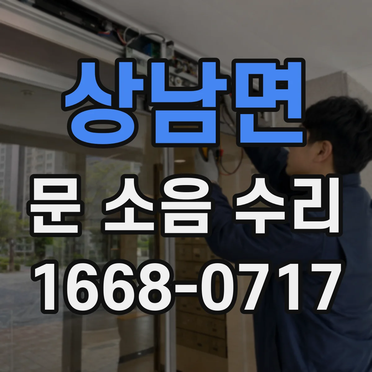 상남면 문 소음 수리