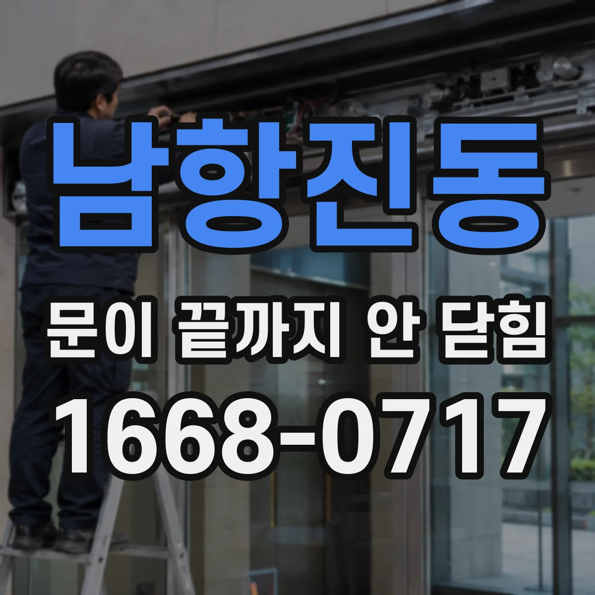 남항진동 문이 끝까지 안 닫힘