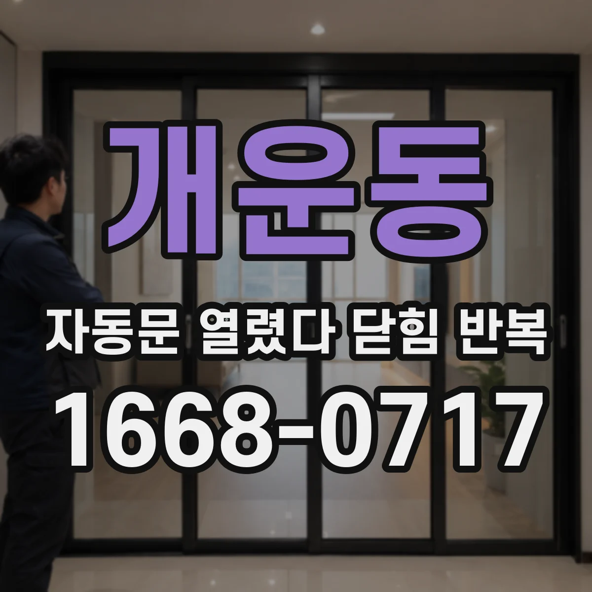 개운동 자동문 열렸다 닫힘 반복 현상은 문이 열리자마자 다시 닫히거나, 한 번 멈춘 뒤 재가동되며 반복되는 경우가 많습니다.