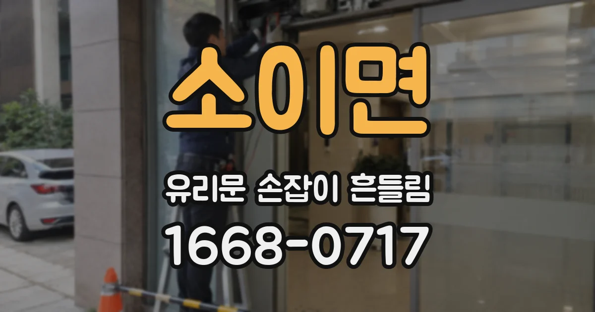소이면 유리문 손잡이 흔들림