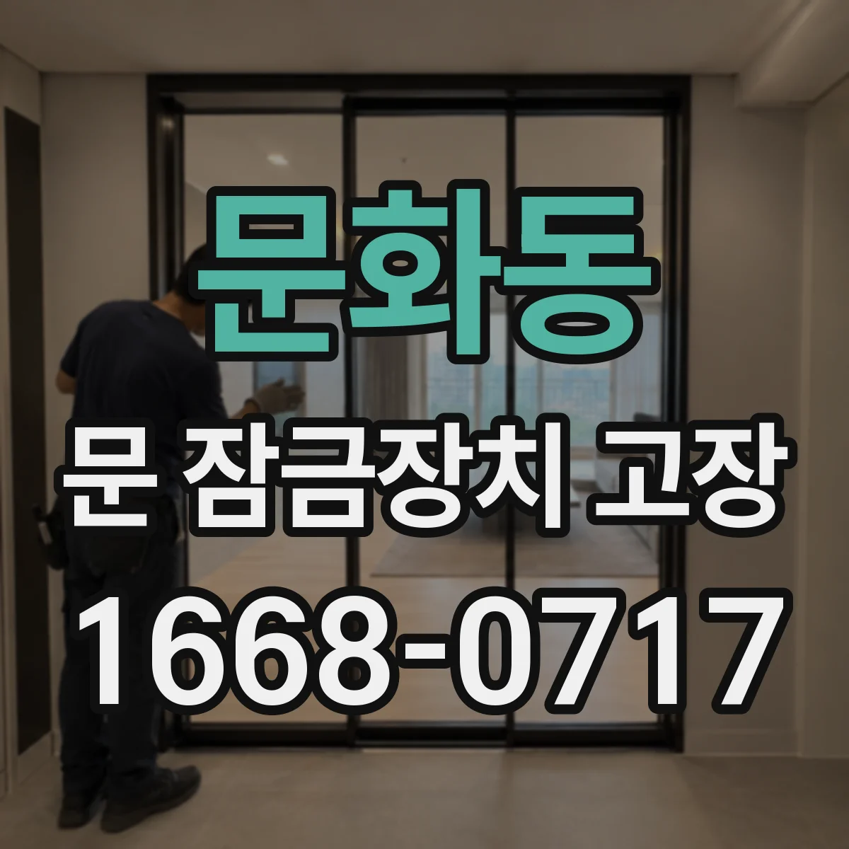 문화동 문 잠금장치 고장