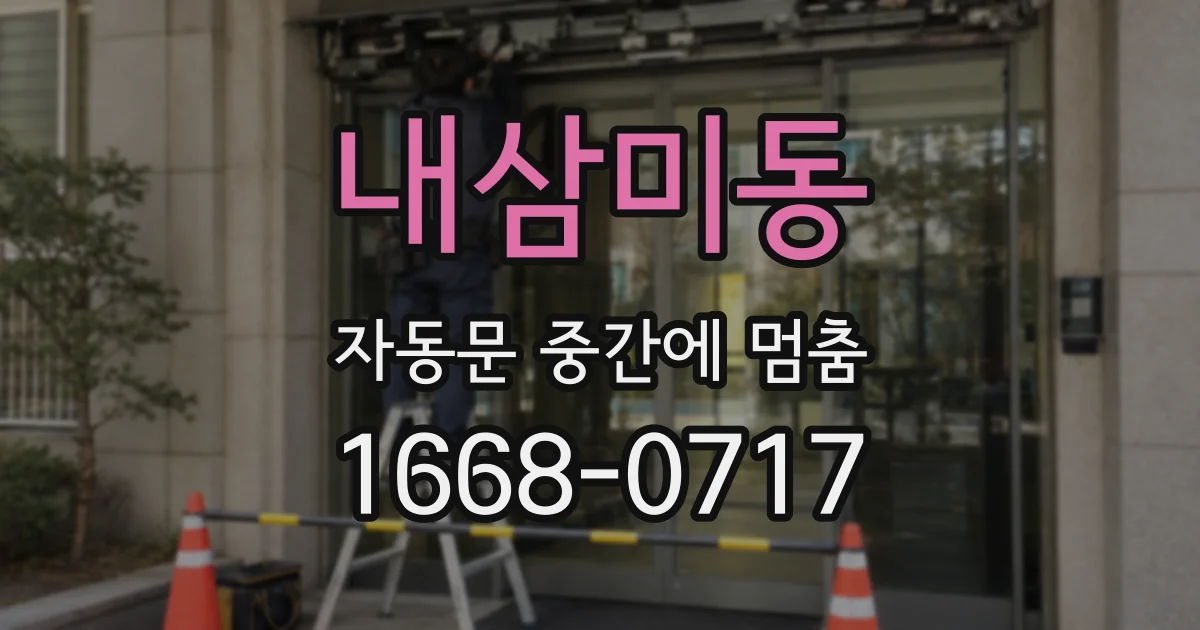 내삼미동 자동문 중간에 멈춤