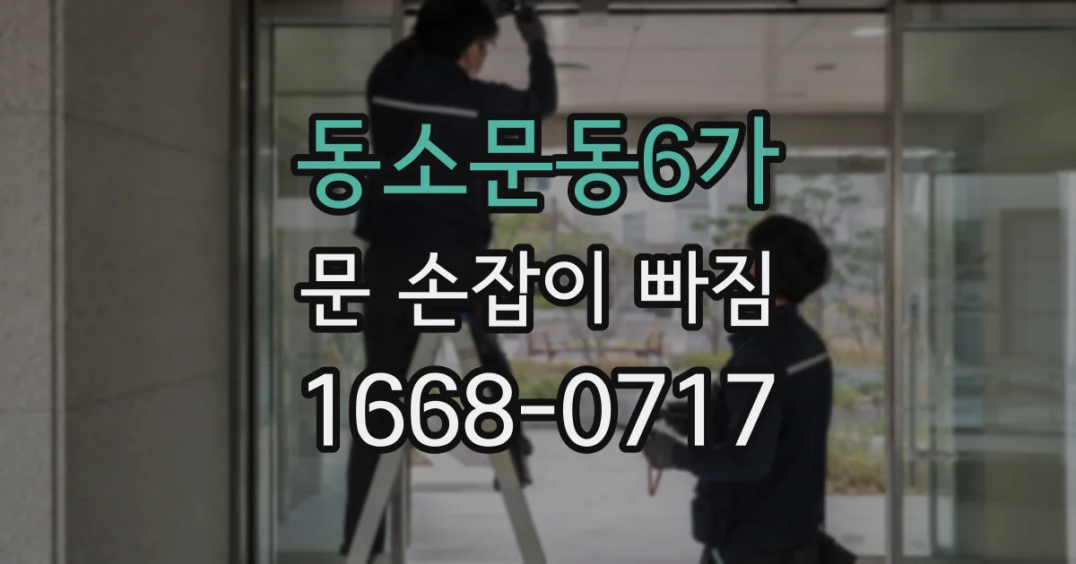 동소문동6가 문 손잡이 빠짐