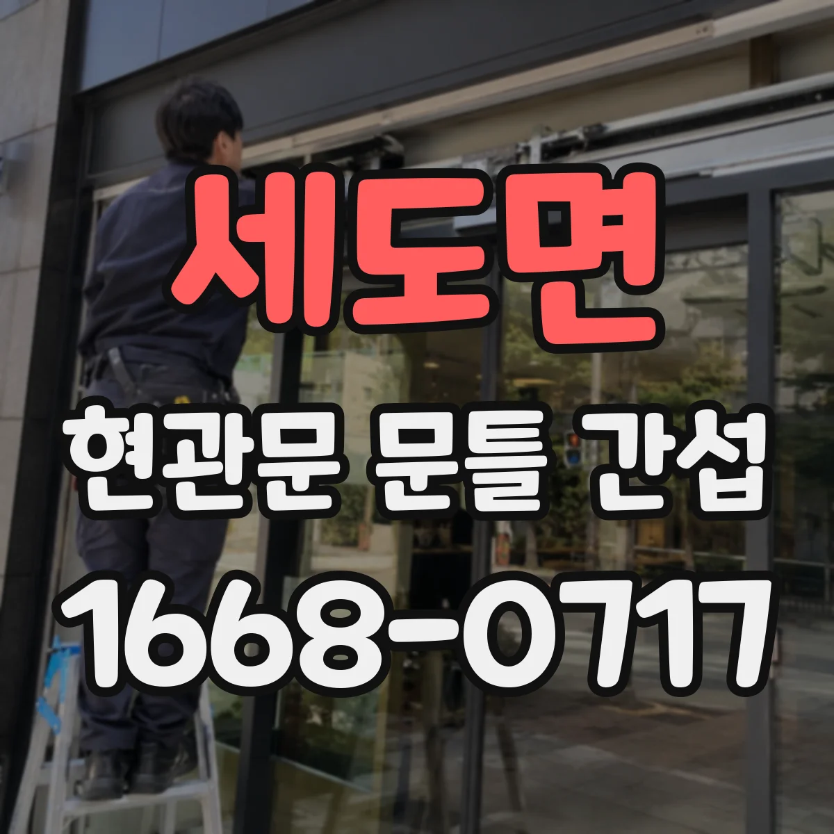 세도면 현관문 문틀 간섭
