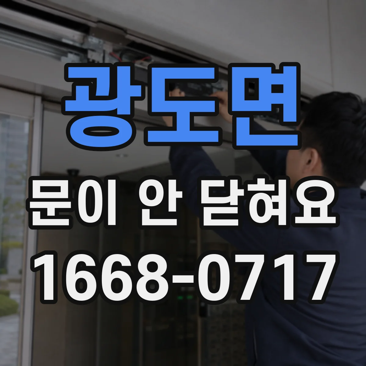 광도면 문이 안 닫혀요