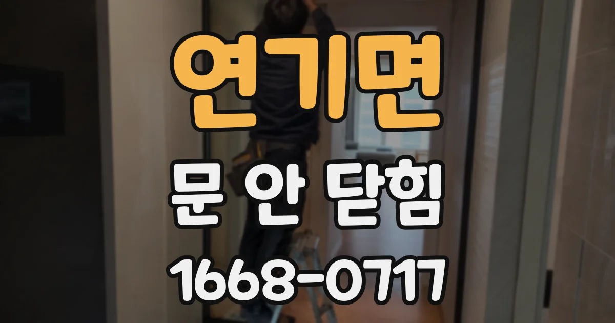 연기면 문 안 닫힘