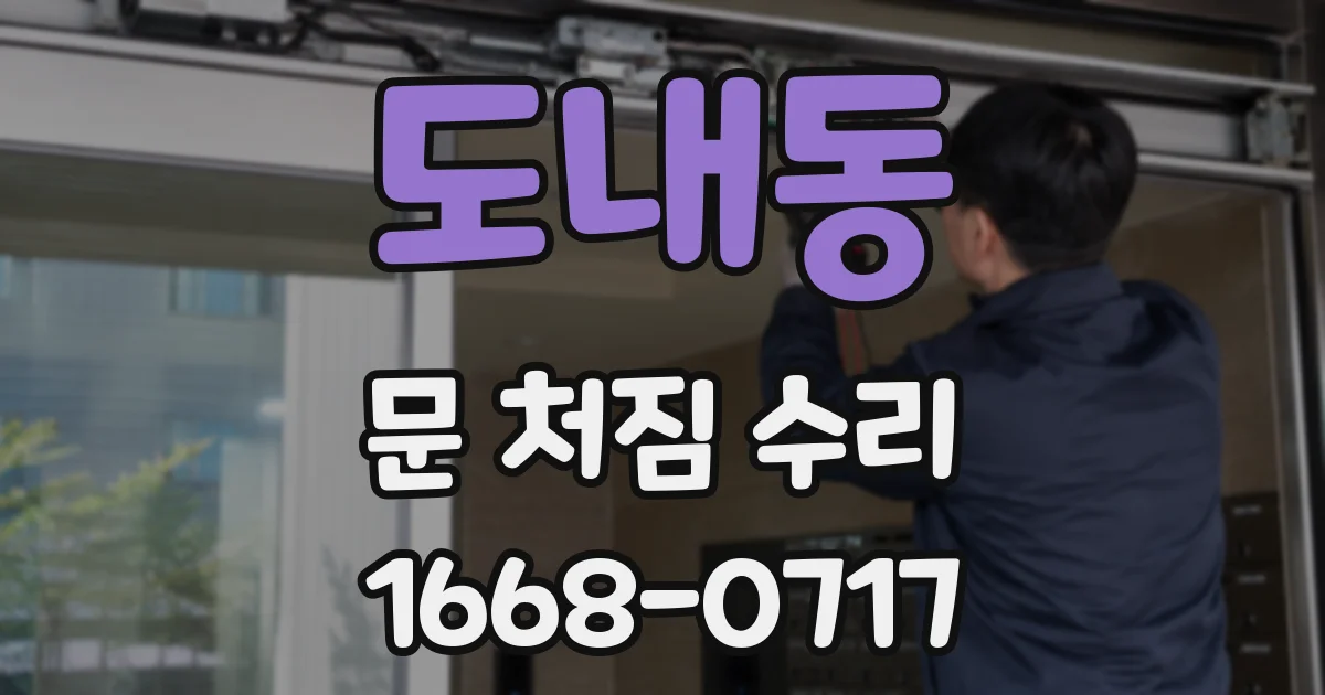 도내동 문 처짐 수리