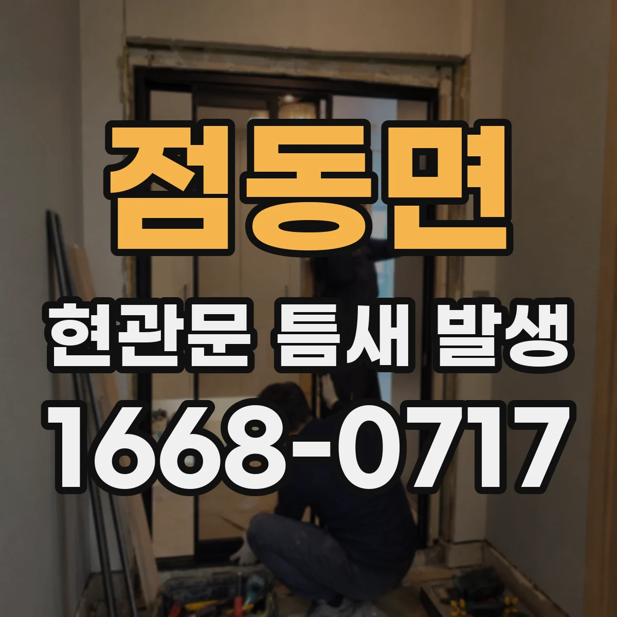 점동면 현관문 틈새 발생