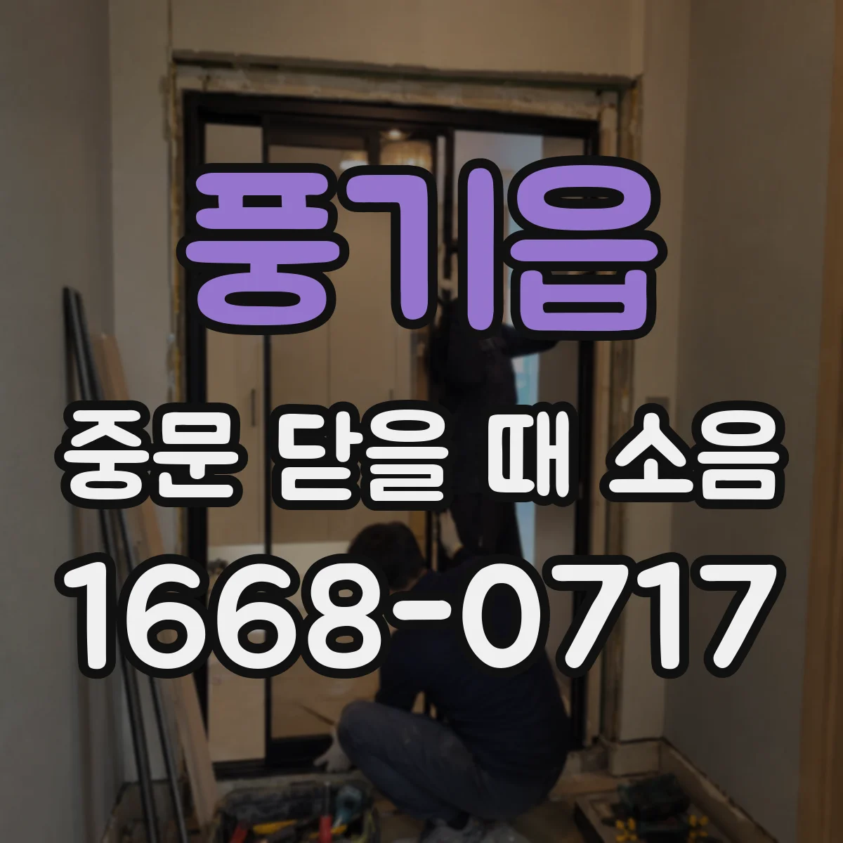 풍기읍 중문 닫을 때 소음