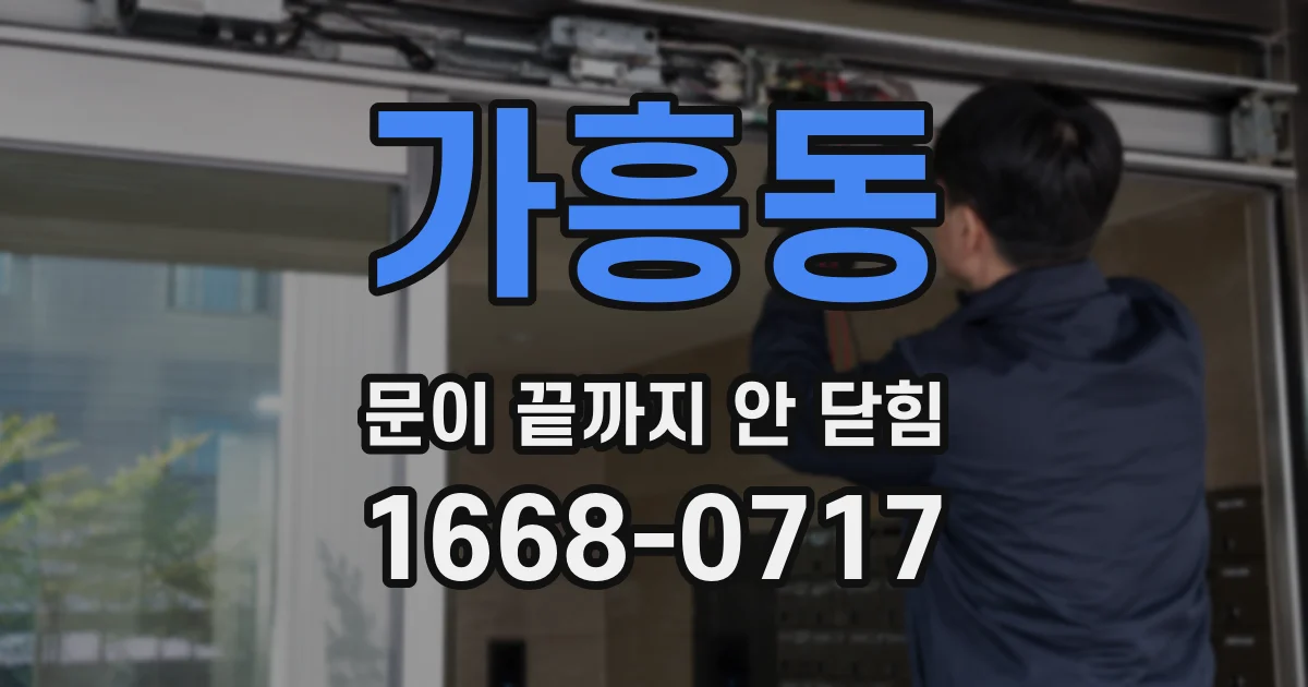 가흥동 문이 끝까지 안 닫힘