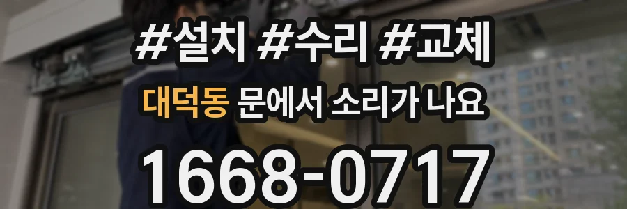 대덕동 문에서 소리가 나요