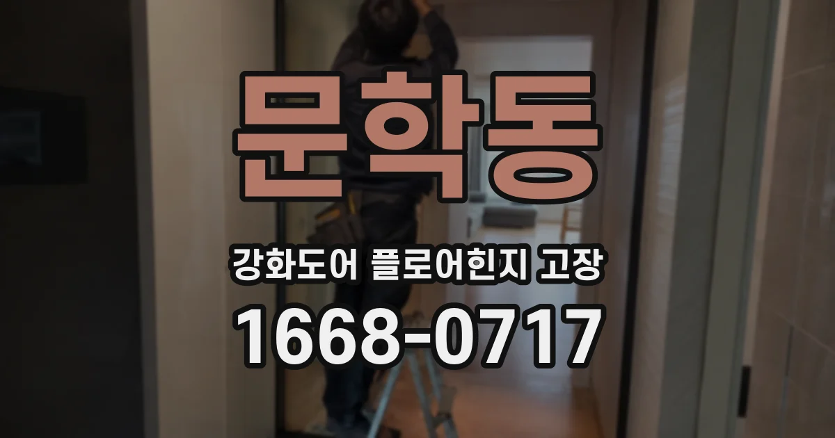 문학동 강화도어 플로어힌지 고장
