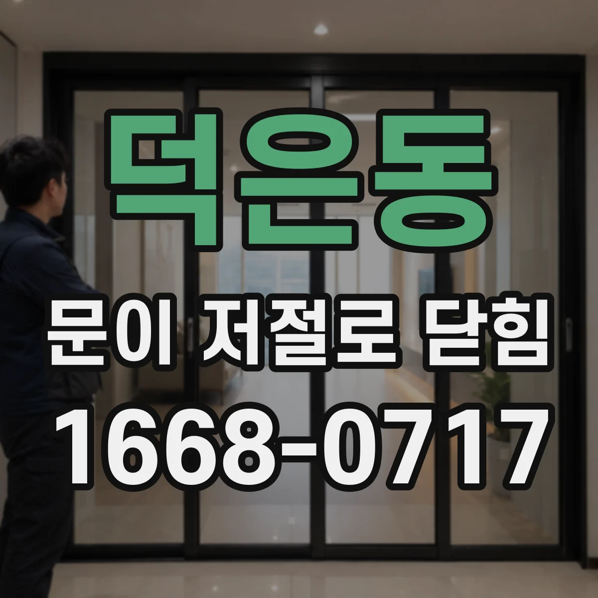 덕은동 문이 저절로 닫힘