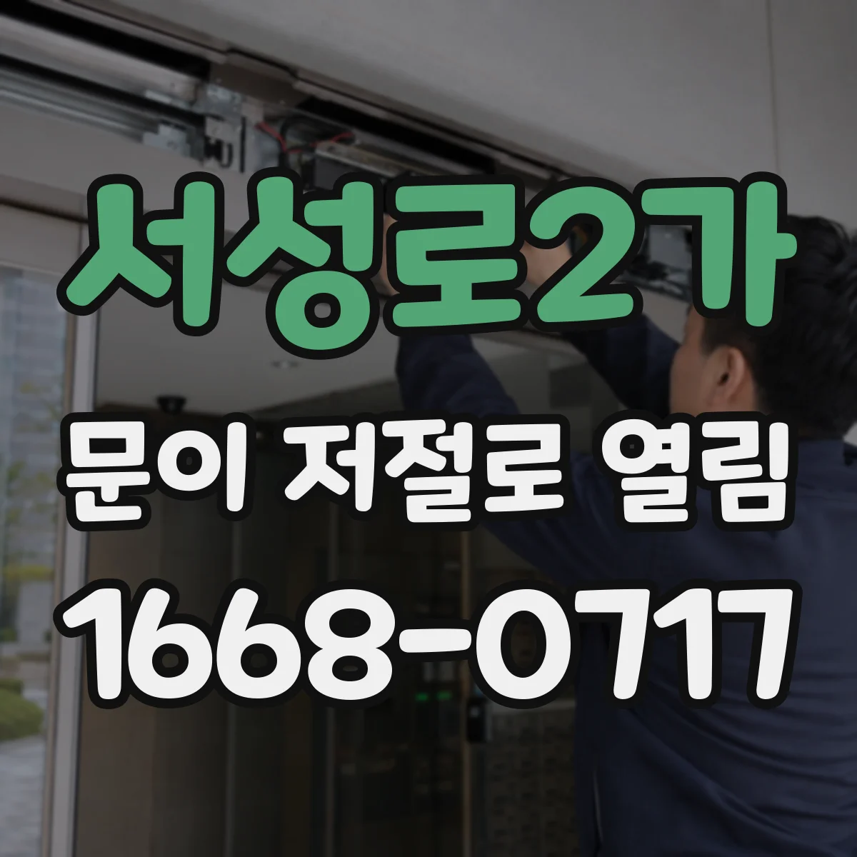서성로2가 문이 저절로 열림