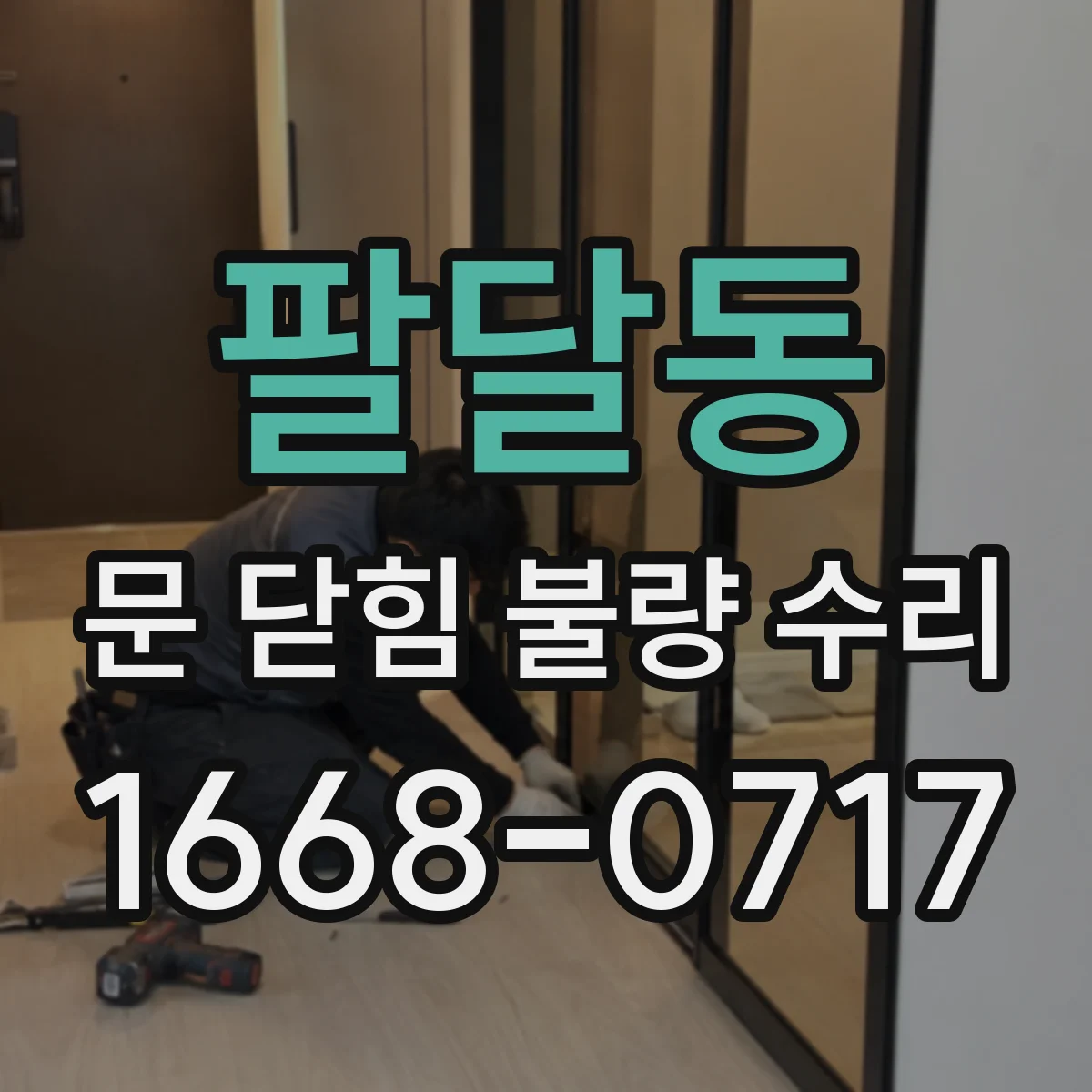 팔달동 문 닫힘 불량 수리