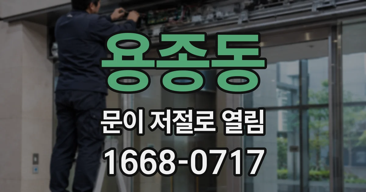 용종동 문이 저절로 열림