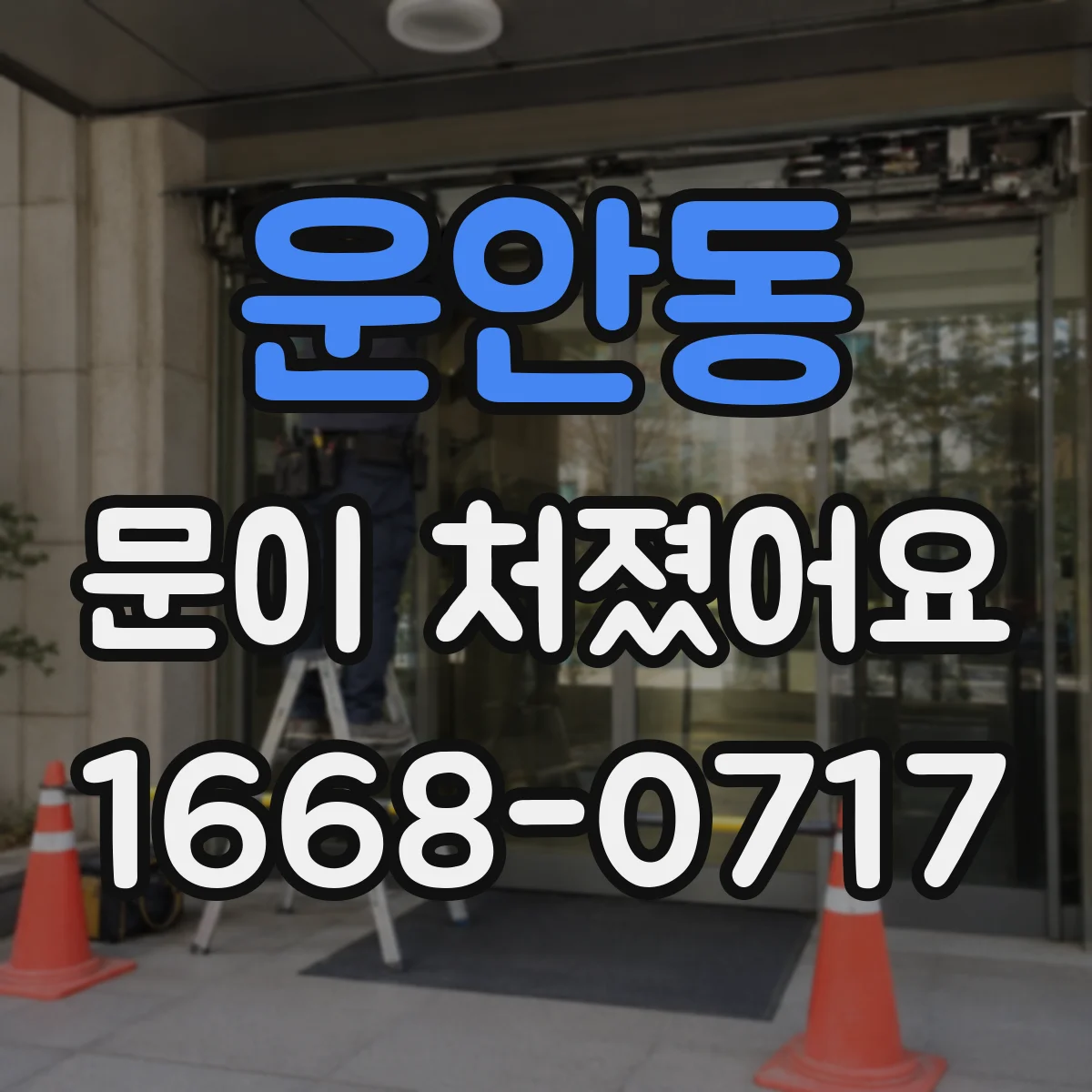 운안동 문이 처졌어요