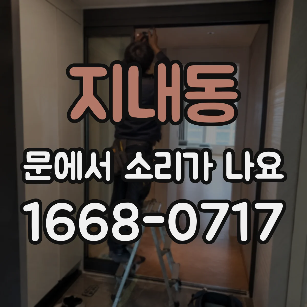 지내동 문에서 소리가 나요