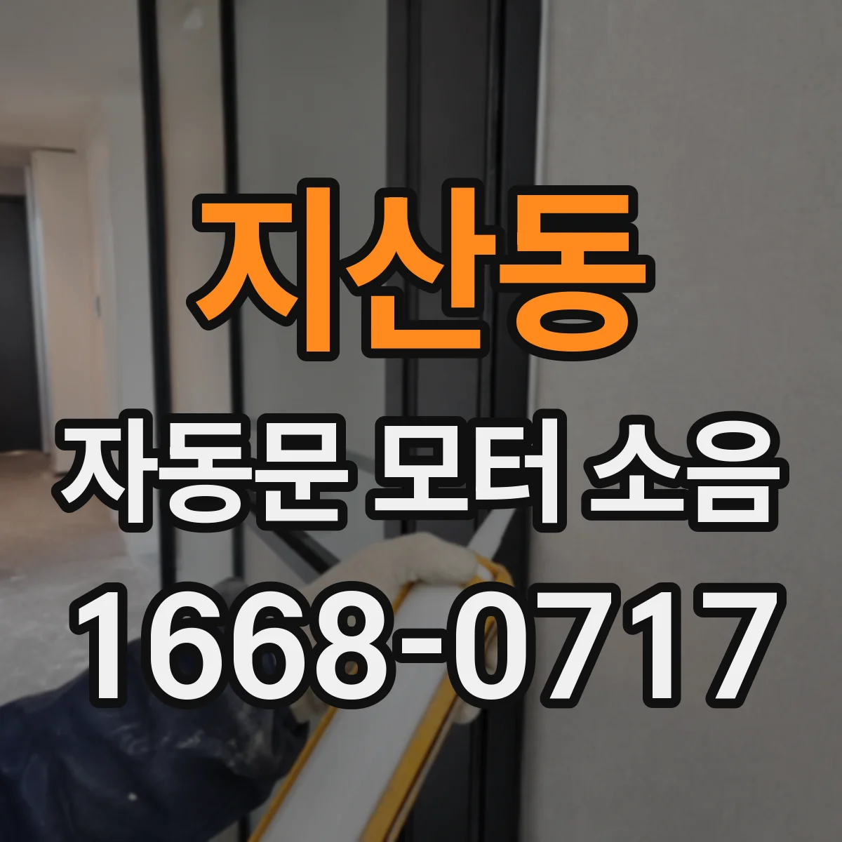 지산동 자동문 모터 소음