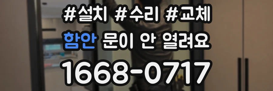 함안 문이 안 열려요