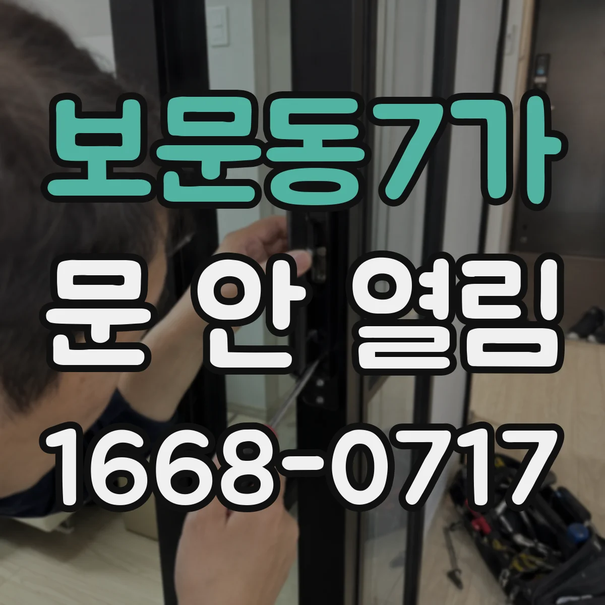 보문동7가 문 안 열림