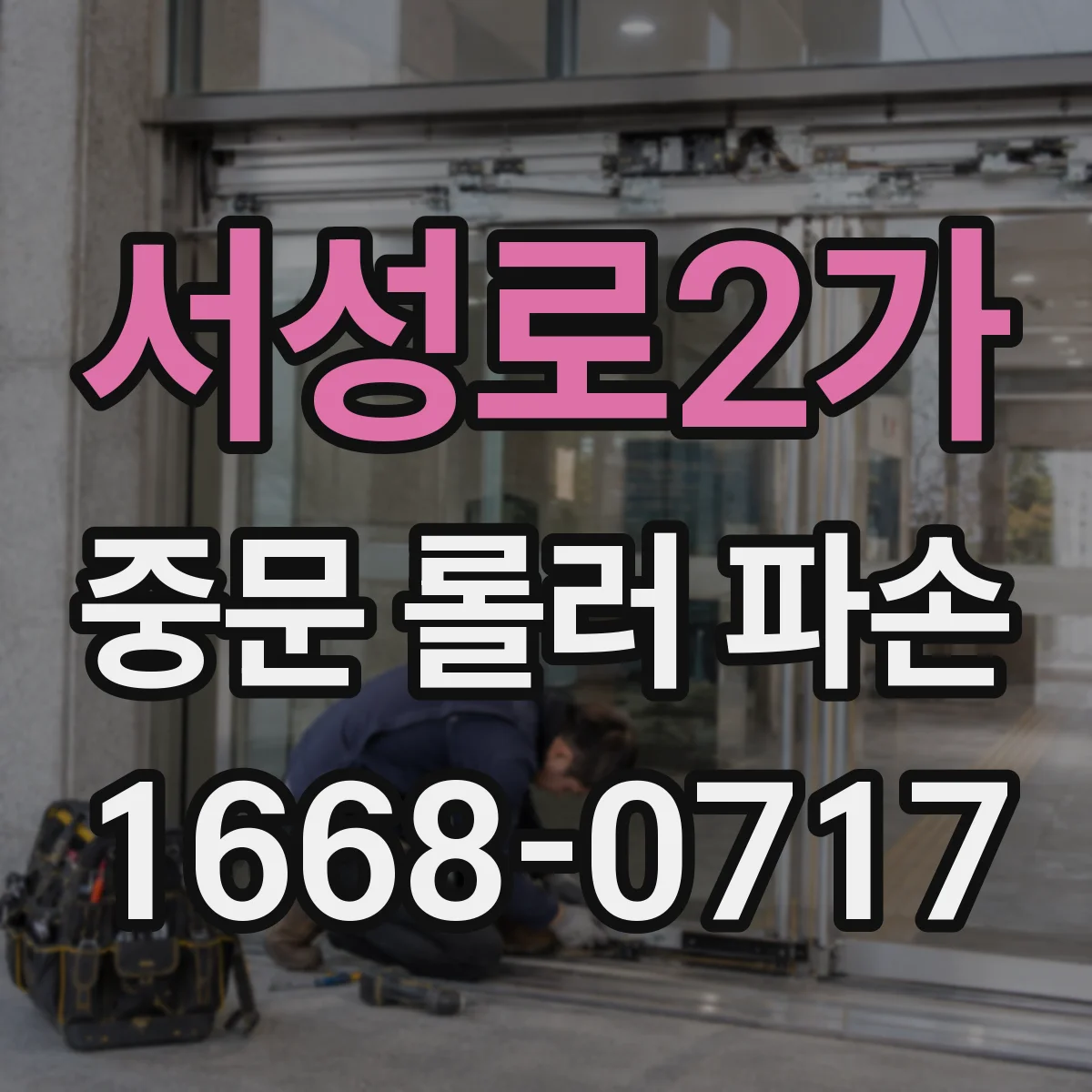 서성로2가 중문 롤러 파손