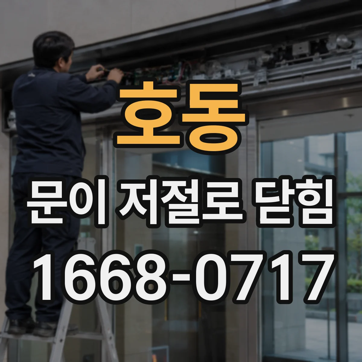호동 문이 저절로 닫힘