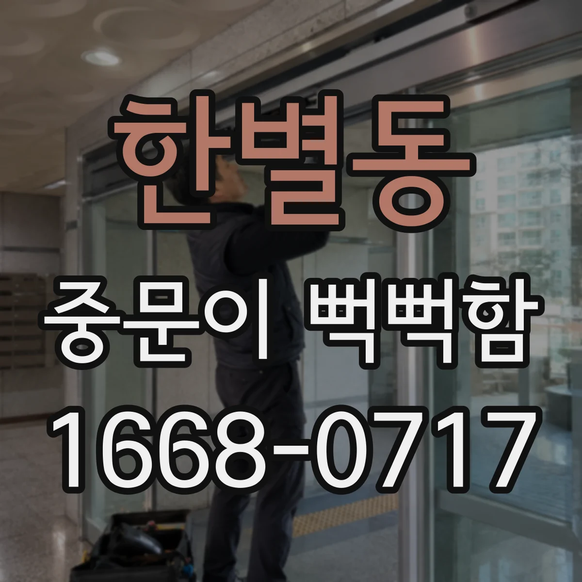 한별동 중문이 뻑뻑함