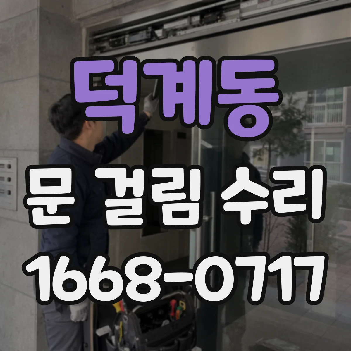 덕계동 문 걸림 수리