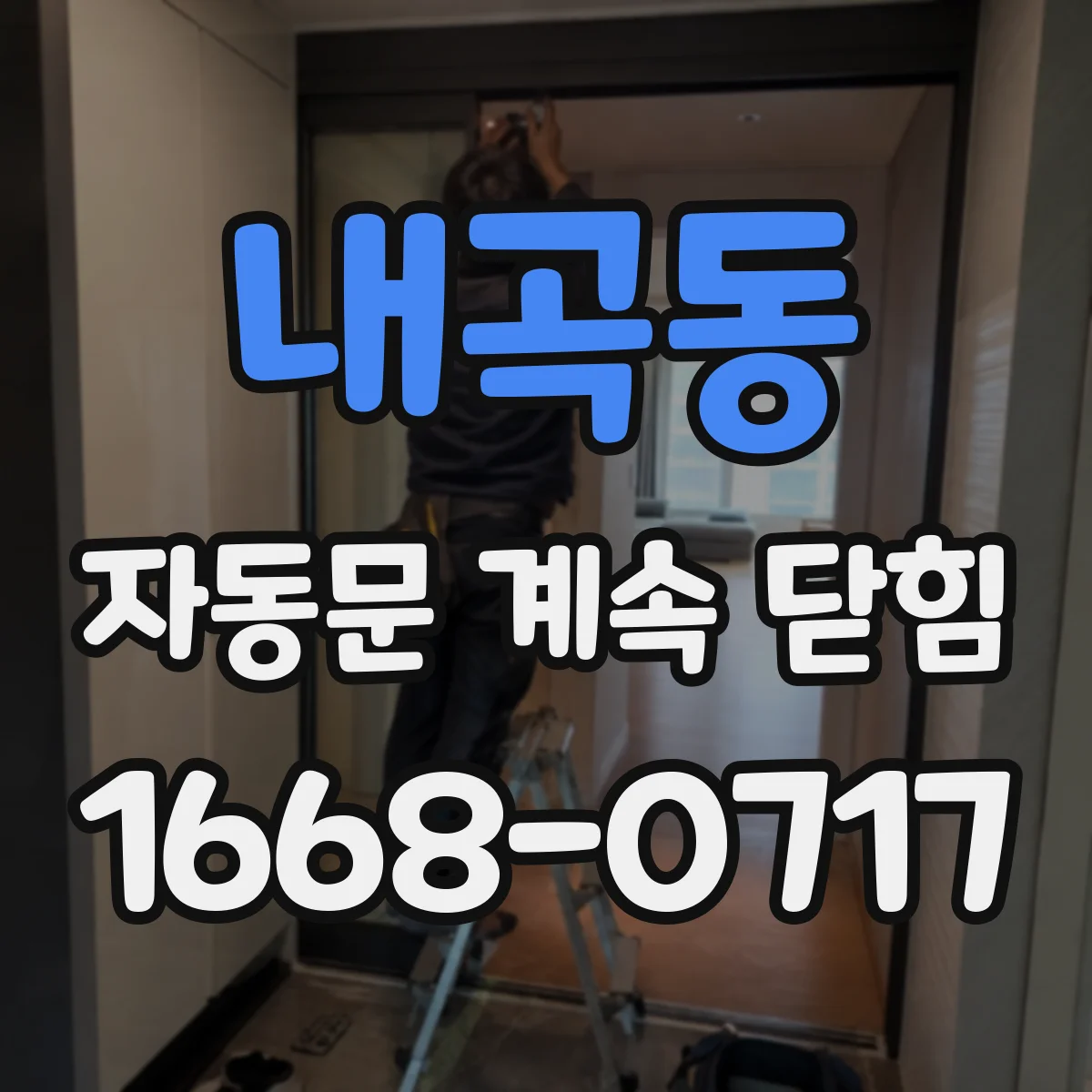 내곡동 자동문 계속 닫힘