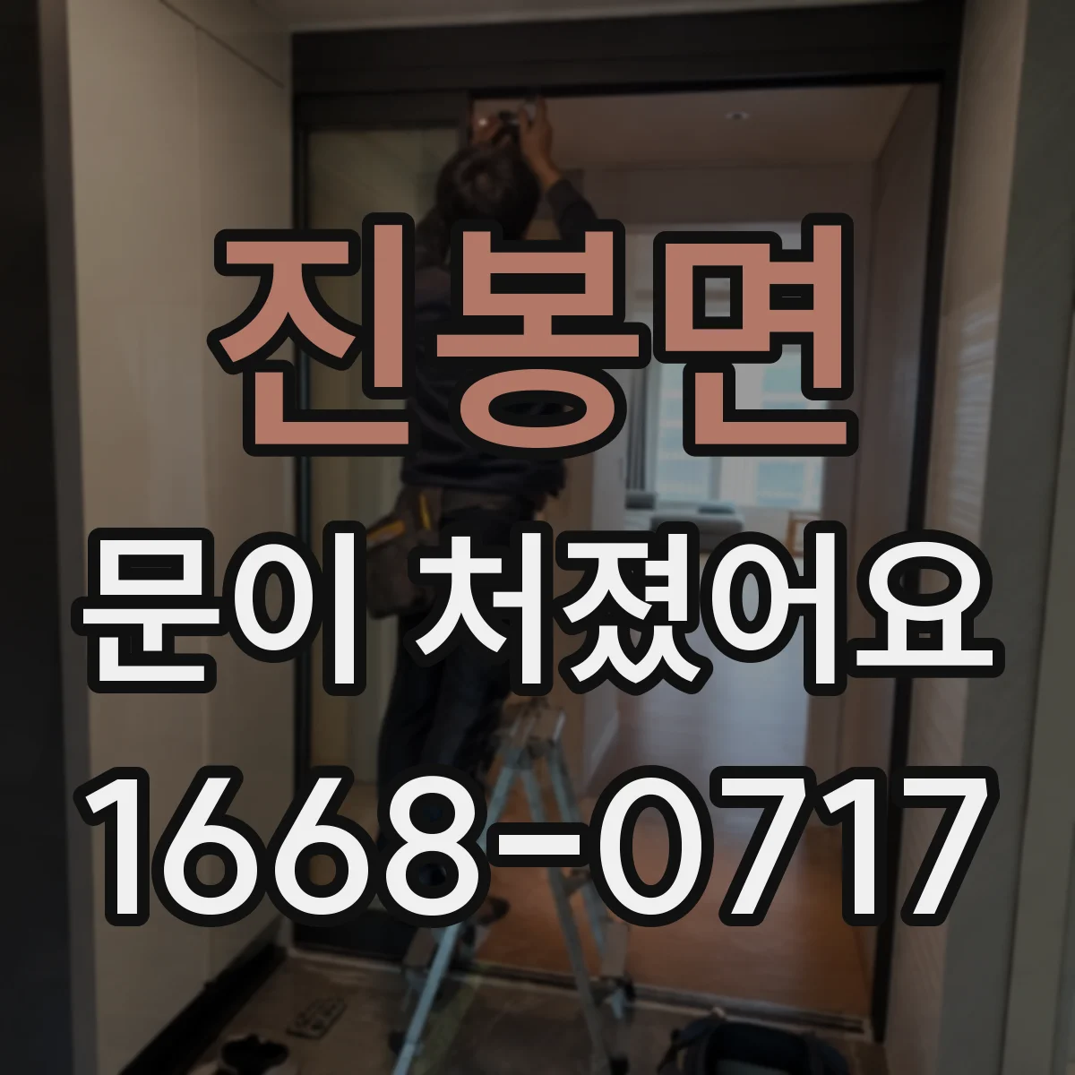 진봉면 문이 처졌어요